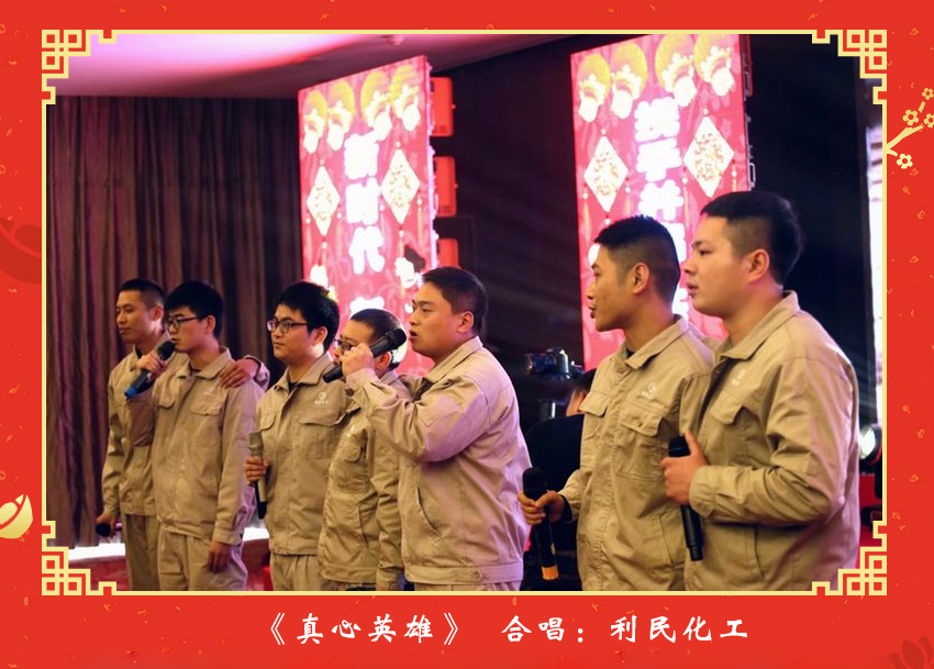 利民化工一曲“真心英雄”，唱出了公司員工在快樂積分計劃啟航以來，在各自工作崗位上尋突破、比貢獻(xiàn)、揚正氣、樹正風(fēng)，方方面面涌現(xiàn)出許多“英雄”。