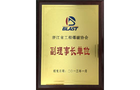 省爆協(xié)副理事長(zhǎng)單位