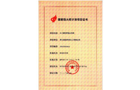 國家火炬項目（炸藥）證書