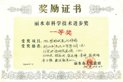 粉狀麗水2003年一等獎(jiǎng)