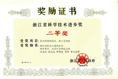省科技進步二等獎證書