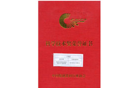 中國爆破器材協(xié)會(huì)科學(xué)技術(shù)三等獎(jiǎng)證書
