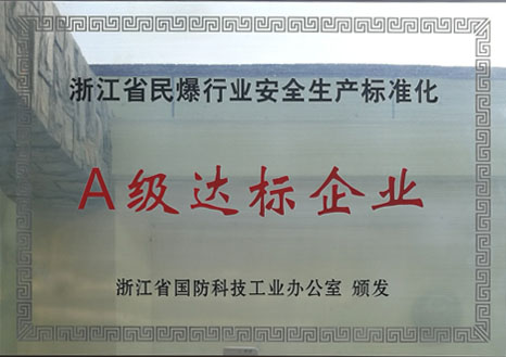 省民爆安全生產(chǎn)標(biāo)準(zhǔn)化A級達(dá)標(biāo)企業(yè)