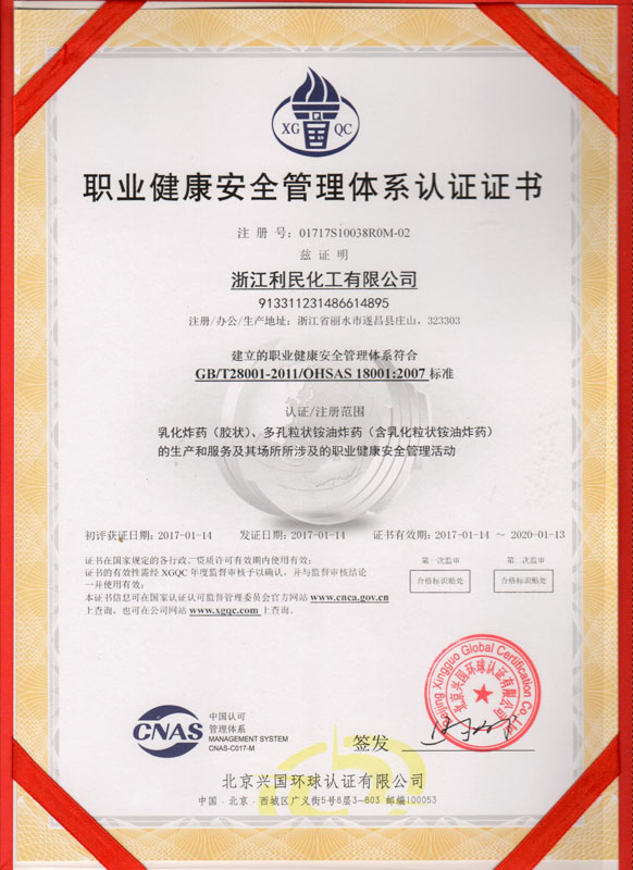 職業(yè)健康安全管理體系認證證書
