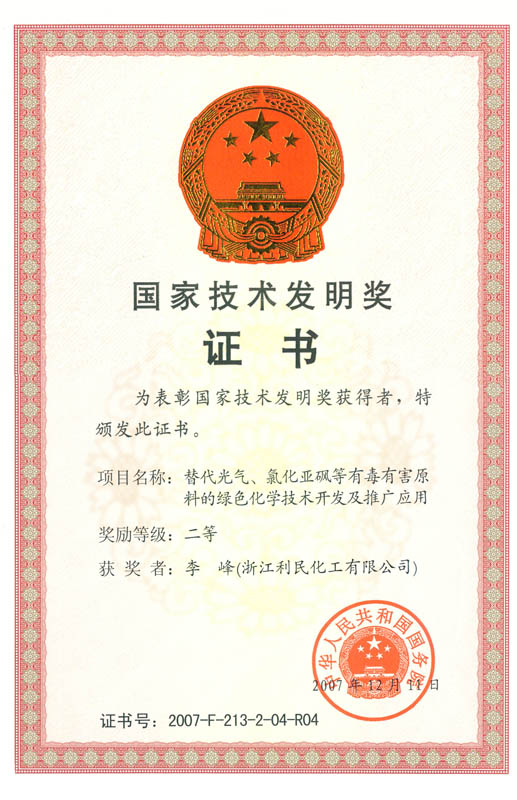 國家技術(shù)發(fā)明二等獎(jiǎng)（中間體）
